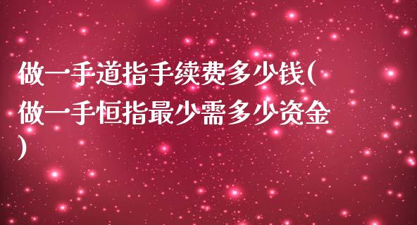 做一手道指手续费多少钱(做一手恒指最少需多少资金)