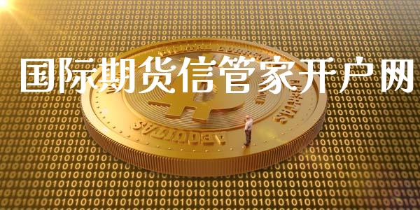 国际期货信管家开户网