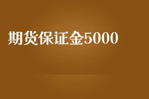 期货保证金5000