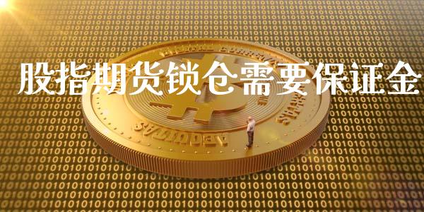 股指期货锁仓需要保证金