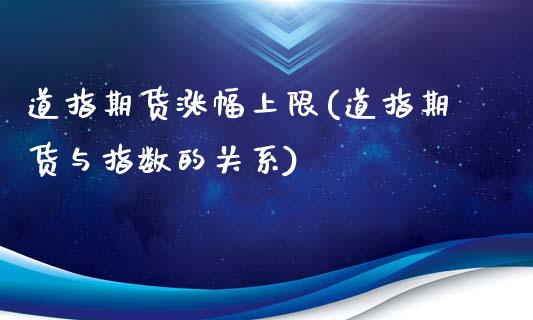 道指期货涨幅上限(道指期货与指数的关系)