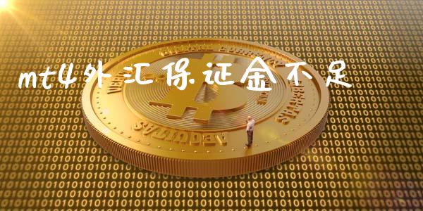 mt4外汇保证金不足