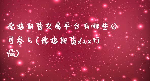 德指期货交易平台有哪些公司参与(德指期货dax行情)