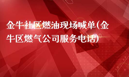 金牛社区燃油现场喊单(金牛区燃气公司服务电话)