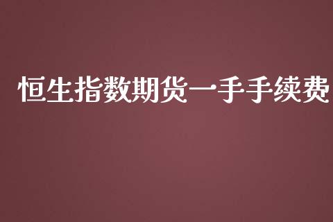 恒生指数期货一手手续费