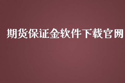 期货保证金软件下载官网