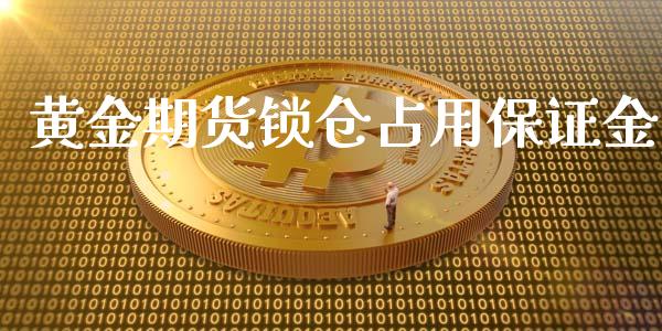 黄金期货锁仓占用保证金