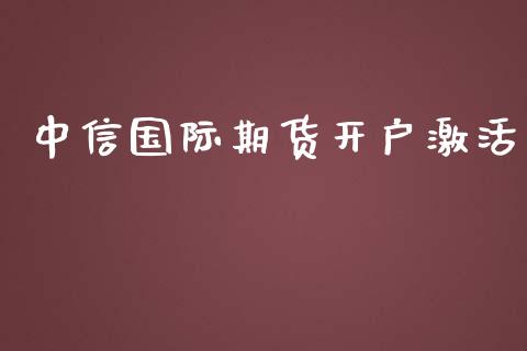 中信国际期货开户激活