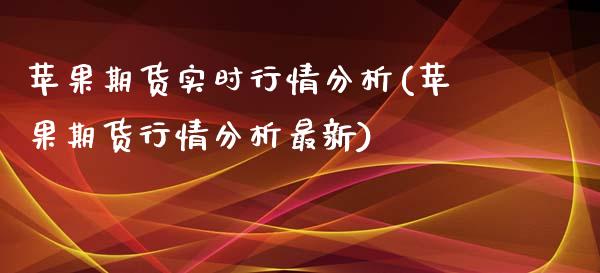 苹果期货实时行情分析(苹果期货行情分析最新)