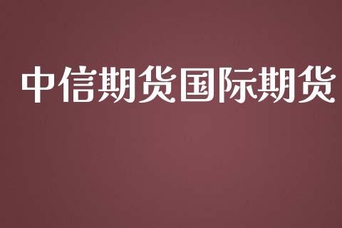 中信期货国际期货