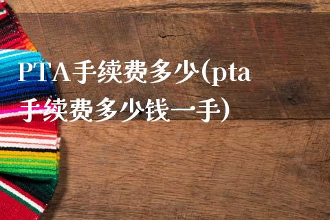 PTA手续费多少(pta手续费多少钱一手)