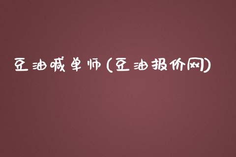 豆油喊单师(豆油报价网)