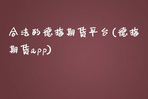 合法的德指期货平台(德指期货app)