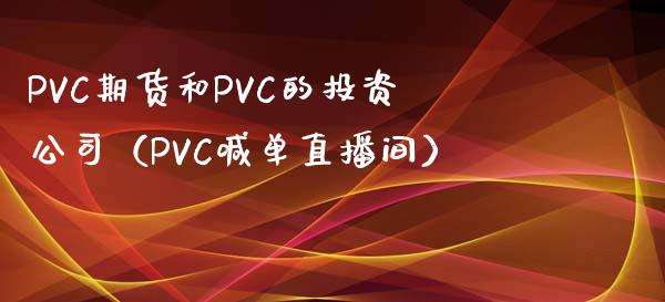 PVC期货和PVC的投资公司（PVC喊单直播间）