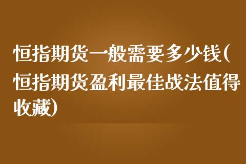 恒指期货一般需要多少钱(恒指期货盈利最佳战法值得收藏)