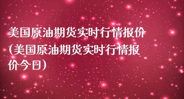 美国原油期货实时行情报价(美国原油期货实时行情报价今日)