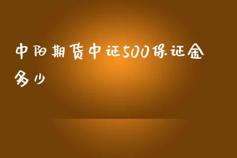 中阳期货中证500保证金多少