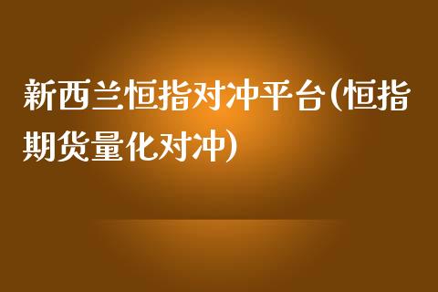 新西兰恒指对冲平台(恒指期货量化对冲)