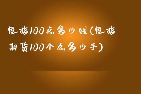 恒指100点多少钱(恒指期货100个点多少手)