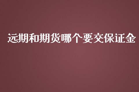 远期和期货哪个要交保证金