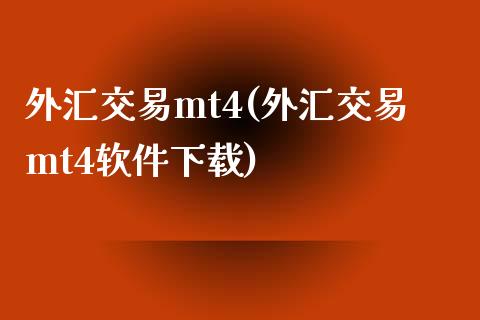 外汇交易mt4(外汇交易mt4软件下载)