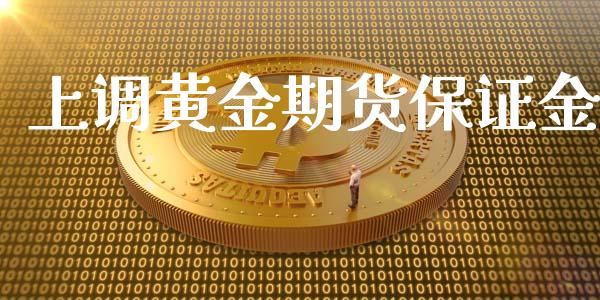 上调黄金期货保证金