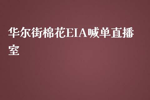 华尔街棉花EIA喊单直播室