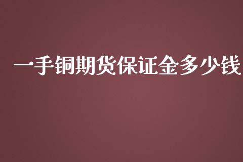 一手铜期货保证金多少钱