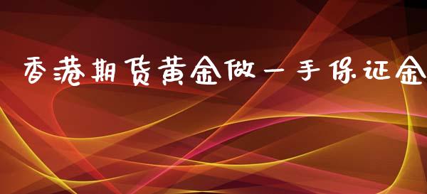 香港期货黄金做一手保证金