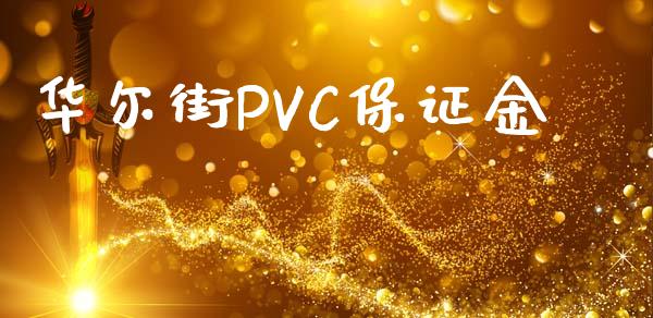 华尔街PVC保证金