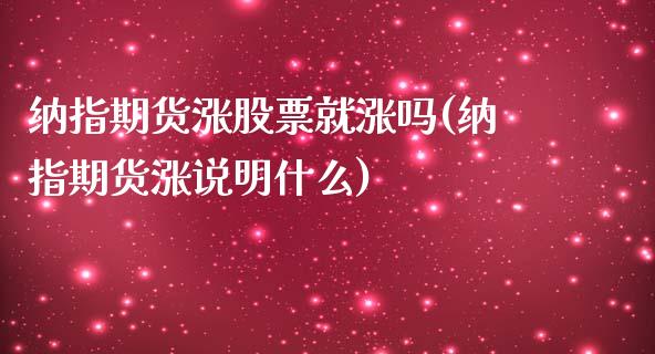 纳指期货涨股票就涨吗(纳指期货涨说明什么)