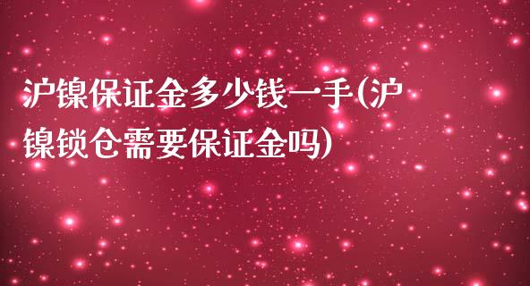 沪镍保证金多少钱一手(沪镍锁仓需要保证金吗)