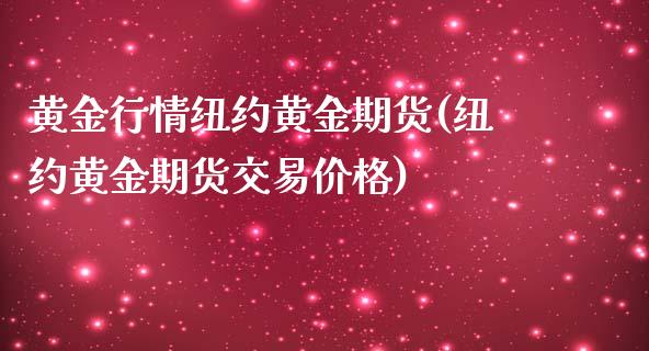 黄金行情纽约黄金期货(纽约黄金期货交易价格)