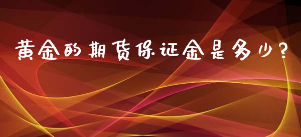 黄金的期货保证金是多少?