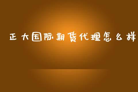 正大国际期货代理怎么样