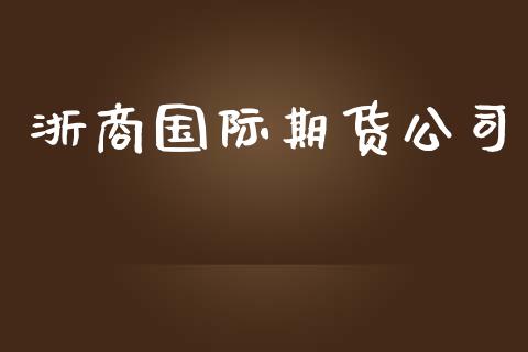 浙商国际期货公司