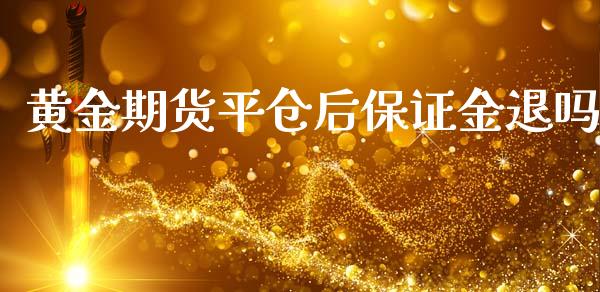 黄金期货平仓后保证金退吗