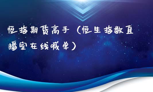 恒指期货高手（恒生指数直播室在线喊单）