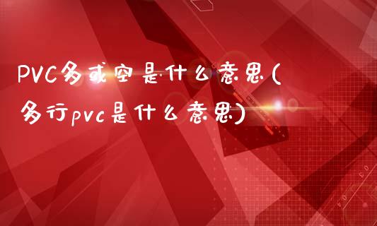 PVC多或空是什么意思(多行pvc是什么意思)