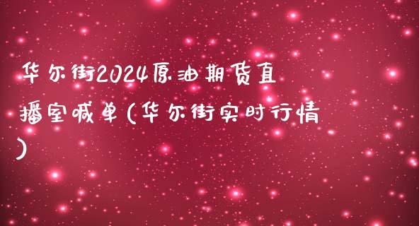 华尔街2024原油期货直播室喊单(华尔街实时行情)