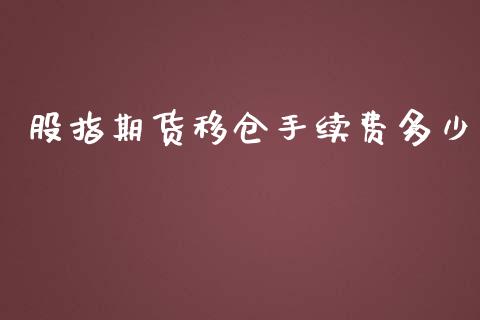 股指期货移仓手续费多少