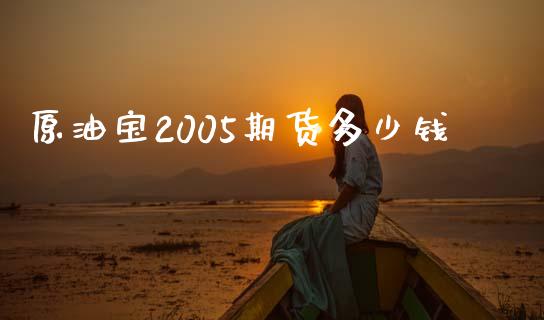 原油宝2005期货多少钱