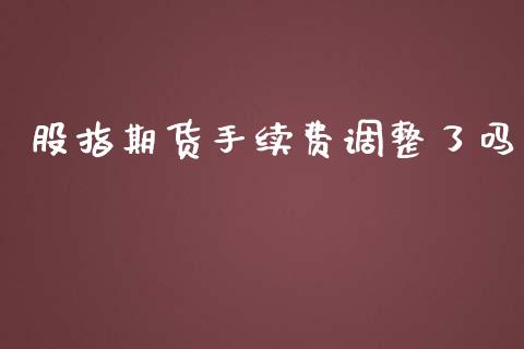 股指期货手续费调整了吗