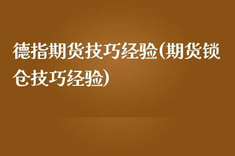 德指期货技巧经验(期货锁仓技巧经验)