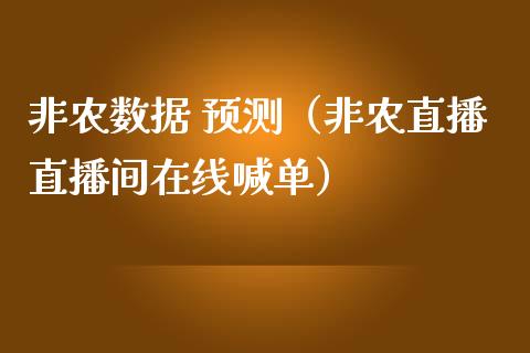 非农数据 预测（非农直播直播间在线喊单）