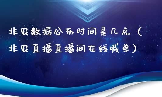 非农数据公布时间是几点（非农直播直播间在线喊单）