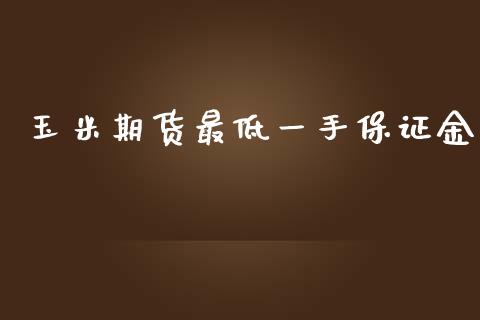 玉米期货最低一手保证金