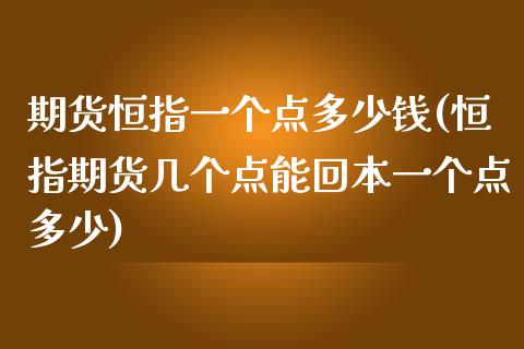 期货恒指一个点多少钱(恒指期货几个点能回本一个点多少)