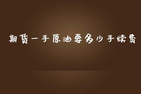 期货一手原油要多少手续费