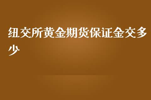 纽交所黄金期货保证金交多少